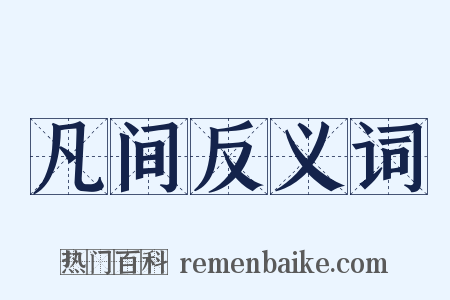 凡间反义词是什么意思的图片